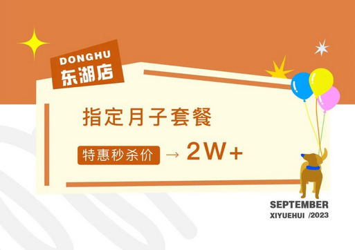 月子中心秋季特惠活動，價格低至2萬+，咨詢還送孕美照1